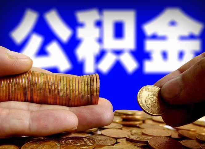 公积金好转移吗-阳江公积金代办平台